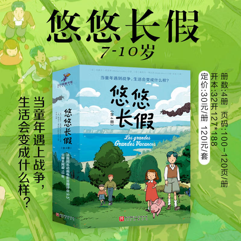 悠悠长假(全4册)儿童文学