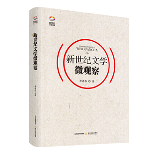 现货正版 新世纪文学微观察 （陈晓明、张清华、李修文推荐）李遇春勤奋执着，他有扎实的理论功底，又有宽阔的历史视野。