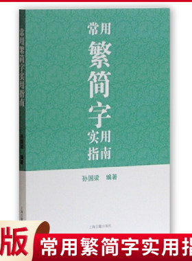 现货正版 常用繁简字实用指南 孙国梁编著学生汉语工具书文史学习研究内容漫话性区别于词典 上海古籍出版社 9787532574315