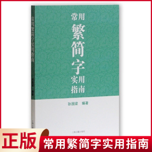 现货正版 常用繁简字实用指南 孙国梁编著学生汉语工具书文史学习研究内容漫话性区别于词典 上海古籍出版社 9787532574315