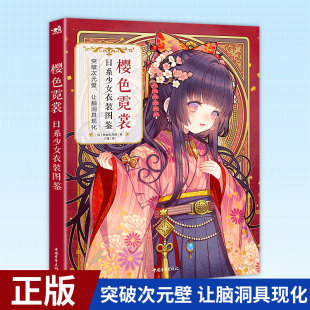 现货正版 樱色霓裳：日系少女衣装图鉴 以画笔突破脑洞次元壁，传统要留，创新要有。和风拟人代表绘师画技初公开！