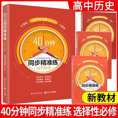 40分钟同步精准练 高中历史选择性必修 1.2.3 必修第一二三册 上海高中新教材 沪教版 上海高中历史配套教辅同步辅导训练题册