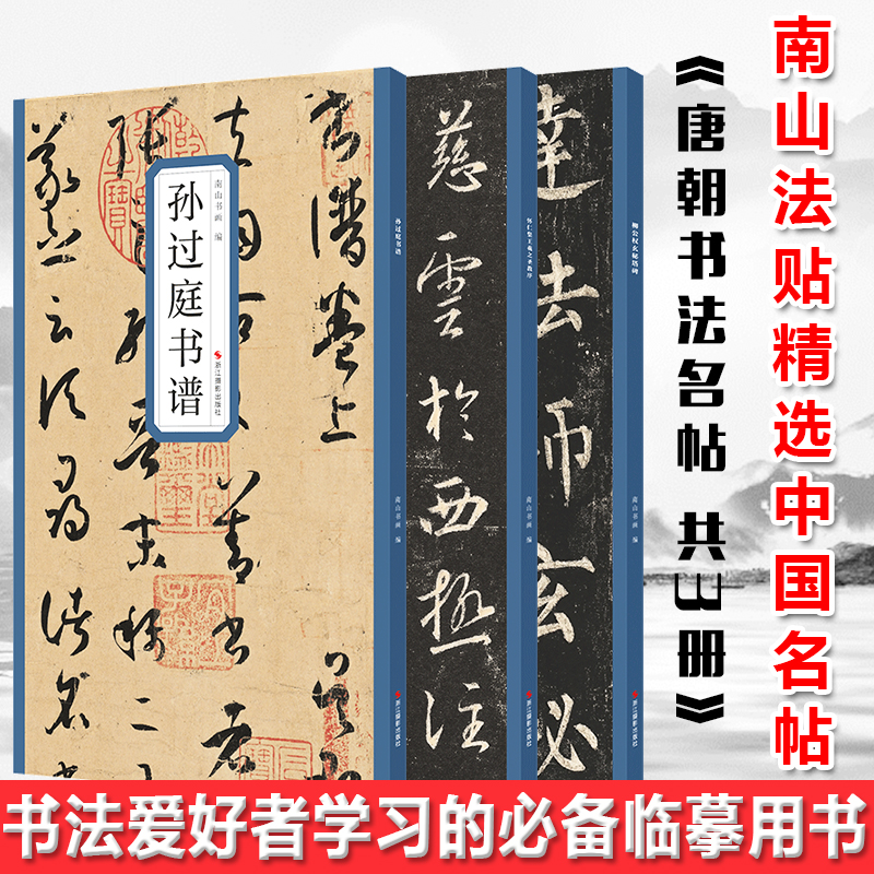 现货正版 唐朝书法名帖 共3册【浙江摄影】精选历代名碑帖 囊括了历史上著