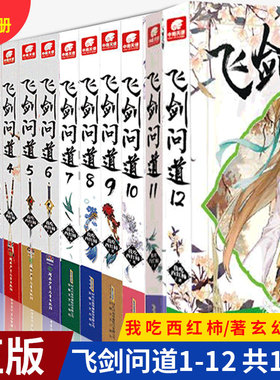 现货正版 飞剑问道全套1-2-3-4-5-6-7-8-9-10-11-12 共12册 我吃西红柿著天使仙侠玄幻小说畅销连载青春文学雪鹰领主星辰变作者