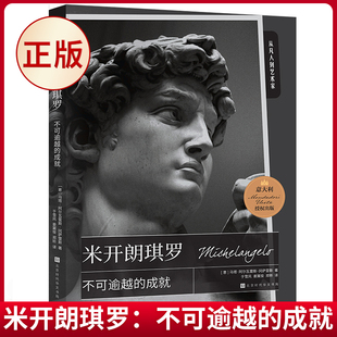 现货正版 米开朗琪罗：不可逾越的成就 马塔·阿尔瓦雷斯·冈萨雷斯 著 北京时代华文书局 9787569945454
