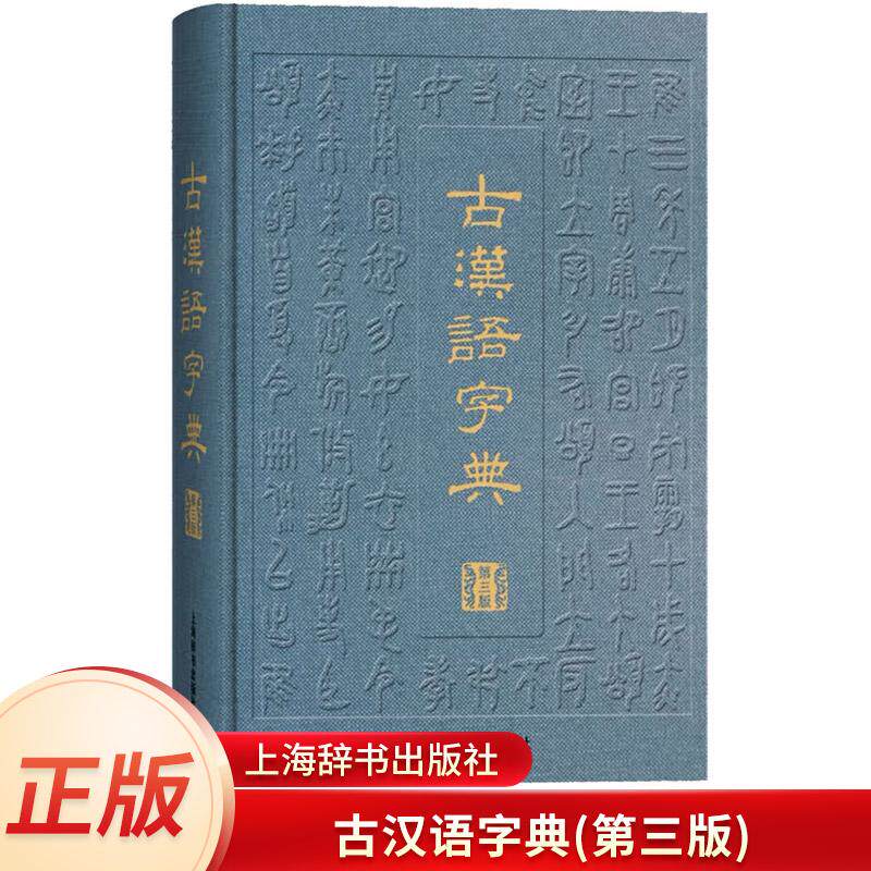 古汉语字典(第三版) 收录古代汉语、经典古籍中常见常用的单字约17000个 常用工具书 上海辞书出版社 正版