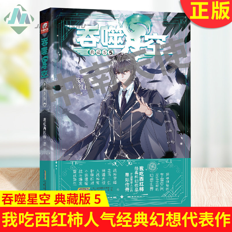 现货正版 吞噬星空 典藏版 5 我吃西红柿著 我吃西红柿人气经典幻想代表作 探寻神秘的宇宙空间发现全新的幻想世界 玄幻小说
