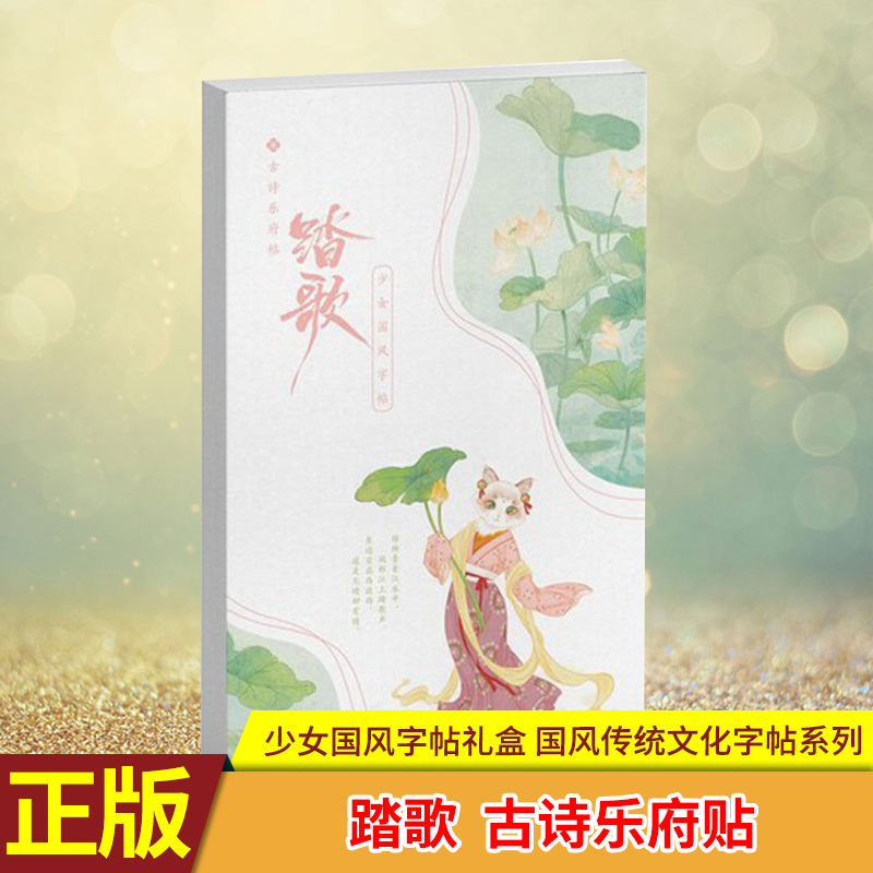 现货正版 踏歌古诗乐府贴 逃妖字帖写下情书的每一页漫娱少女国风字帖礼盒少女喵国风桃夭字帖类似桃夭诗经帖