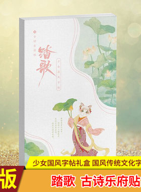 现货正版 踏歌古诗乐府贴 逃妖字帖写下情书的每一页漫娱少女国风字帖礼盒少女喵国风桃夭字帖类似桃夭诗经帖