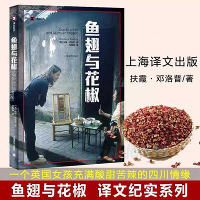 鱼翅与花椒 译文纪实 扶霞邓洛普陈晓卿风味人间舌尖上的中国总导演中国川菜饮食美食 英国女孩充满酸甜苦辣的川菜情缘文学作品集