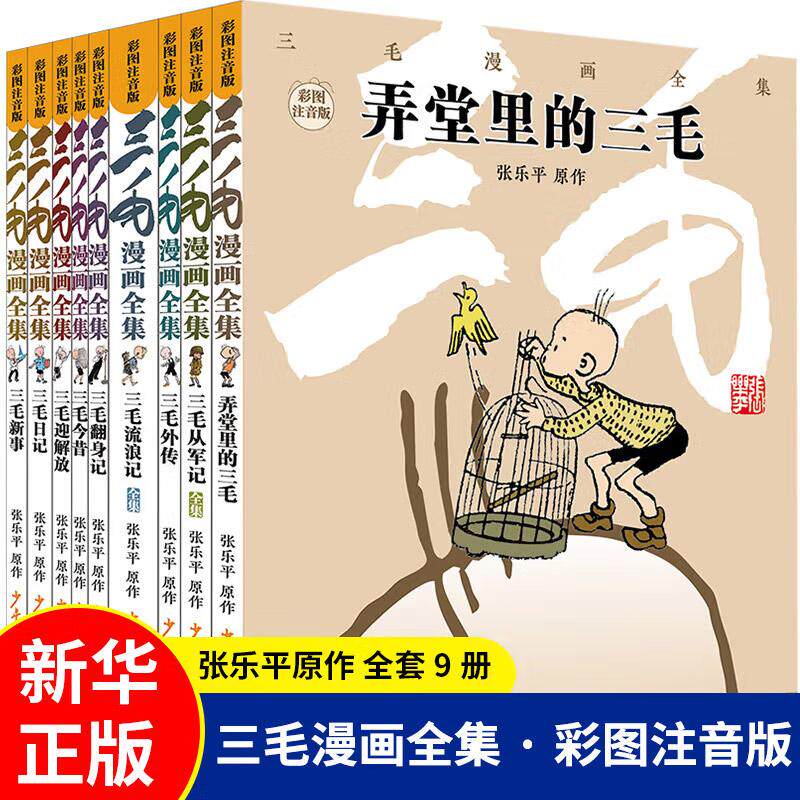 三毛漫画全集(全9册)彩图注音套装三毛流浪记全集张乐平著三毛从军记解放记 6-8-10-12周岁儿童读物故事书小学生课外阅读书籍