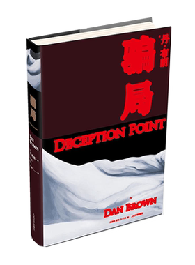 现货正版 骗局 2013年新版 丹 布朗著 美国总统大选在即 共和党总统候选人参议员塞奇威克塞克斯顿猛烈抨击现任总统的航空航天政策