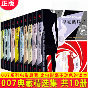 现货正版 007典藏精选集（共10册）俄罗斯之爱+金刚钻+第七情报员+神秘金手指+霹雳风暴+雷霆谷+微量的慰藉+皇家赌场+太空城