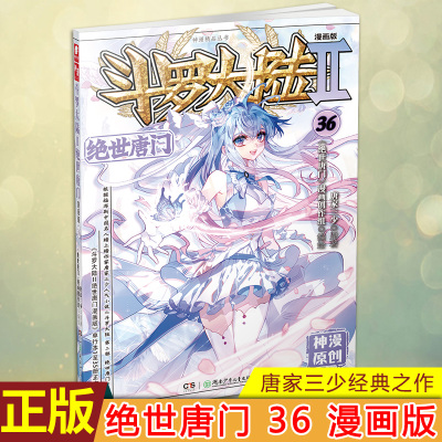 现货正版 斗罗大陆Ⅱ绝世唐门漫画版36 根据中国网络作家之王唐家三少畅*巨作《斗罗大陆》第二部改编 128P精致大32开绝赞呈现
