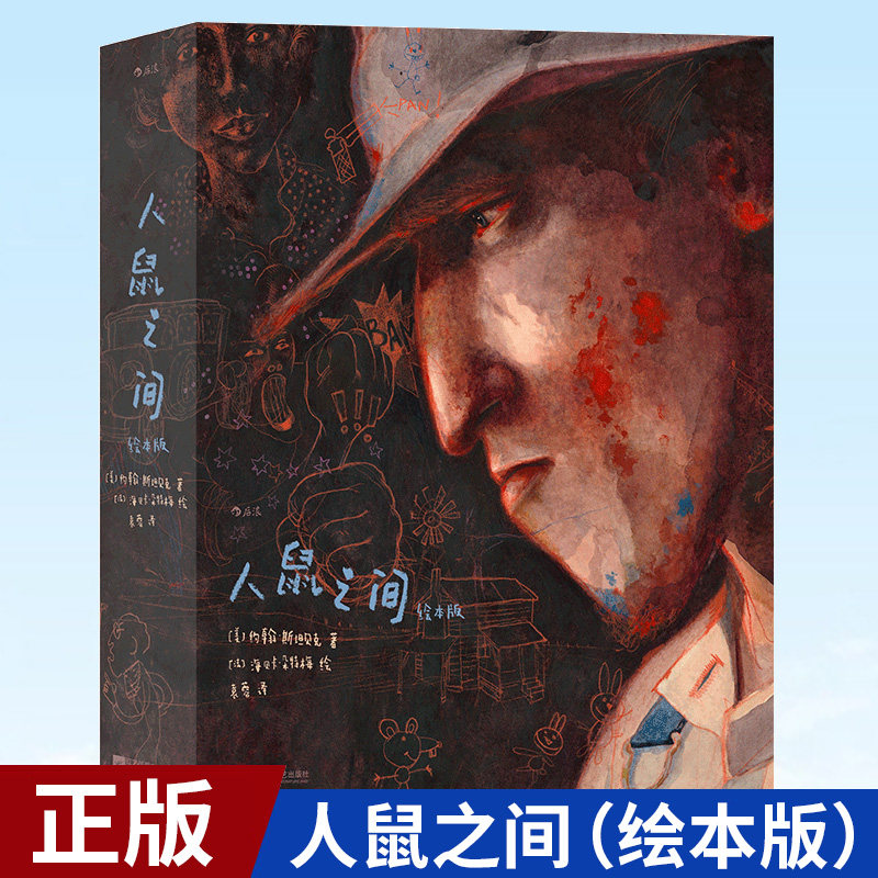 现货正版 人鼠之间(绘本版) 我等你绘本作家海贝卡图像小说 约翰斯坦贝克诺奖文学小说全彩绘本 艺术绘本礼盒节日礼物书