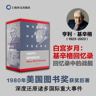白宫岁月:基辛格回忆录套装全4册 亨利·基辛格 美国国家图书奖的获奖巨著 世界名著小说外国政治人物回忆记录现代纪实传记故事书