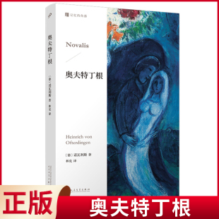 现货正版 奥夫特丁根 诺瓦利斯 著 人民文学出版社 9787020185337