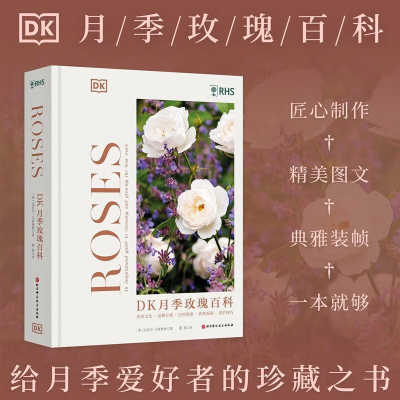 DK月季玫瑰百科 迈克尔 马里奥特 月季玫瑰的历史文化 品种分类 场景应用 欣赏鉴别 栽培养护等 北京科学技术出版社