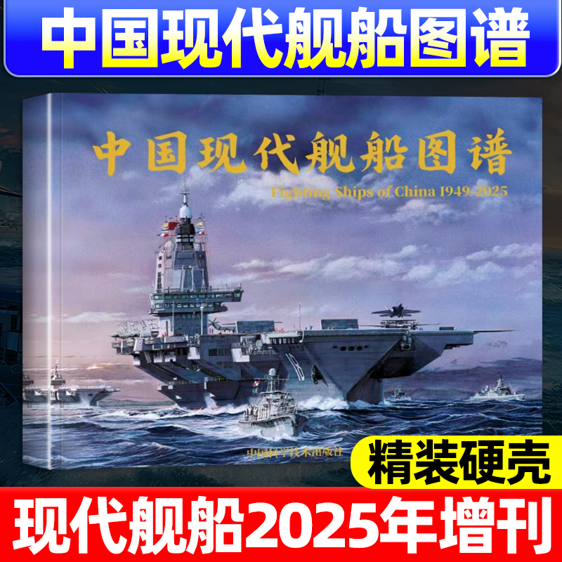中国现代舰船图谱硬壳包装