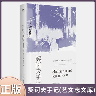 现货正版 契诃夫手记(艺文志文库)像托尔斯泰日记一样可爱、有趣的契诃夫手记。9787532183623