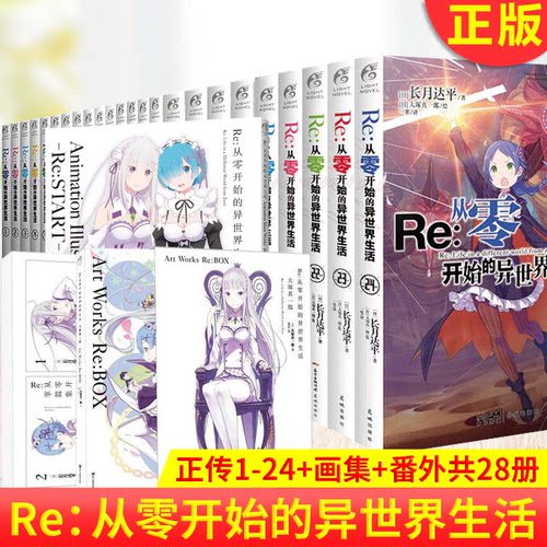 Re从零开始的异世界生活全系列书