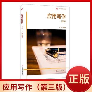 应用写作（第三版） 张耀辉主编 高等院校通识课教材 复习思考 案例训练 写作教学 正版 华东师范大学出版社