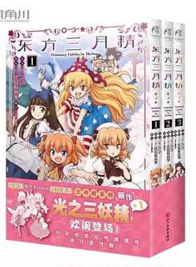 现货正版 东方三月精 = Visionary Fairies in Shrine. 3 简中版！东方三月精漫画 东方Project人物名鉴官方漫画插画集册天闻角川