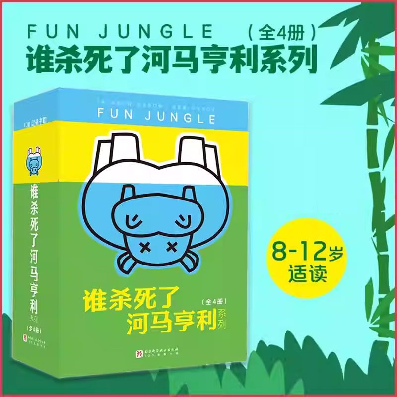 谁杀死了河马亨利系列(全4册)悬疑推理小说儿童书籍小学生三四五六年级课外书老师推荐正版侦探故事书情节扑朔迷离幽默搞笑
