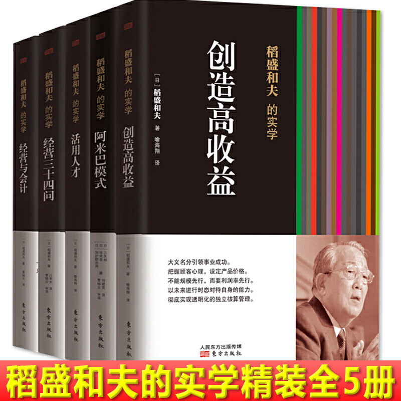 现货正版 稻盛和夫的实学精装全5册 稻盛和夫创造的阿米巴经营模式开创了企业管理方式的新局面 对阿米巴经营的概念进行了阐释