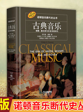 现货正版 古典音乐-海顿莫扎特与贝多芬的时代 诺顿音乐断代史丛书 音乐书籍 菲利普·唐斯|译者:孙国忠 沈旋 伍维曦 孙红杰