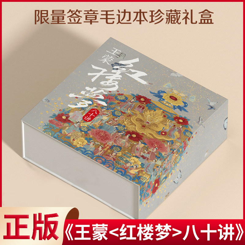 现货正版 《王蒙《红楼梦》八十讲》限量签章毛边本珍藏版礼盒 人民文学出版社 9787020173136