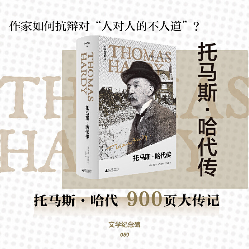 现货正版 文学纪念牌 托马斯·哈代传 （展现作家如何永葆旺盛创造力，为何对人类命运保持清醒的悲观主义）
