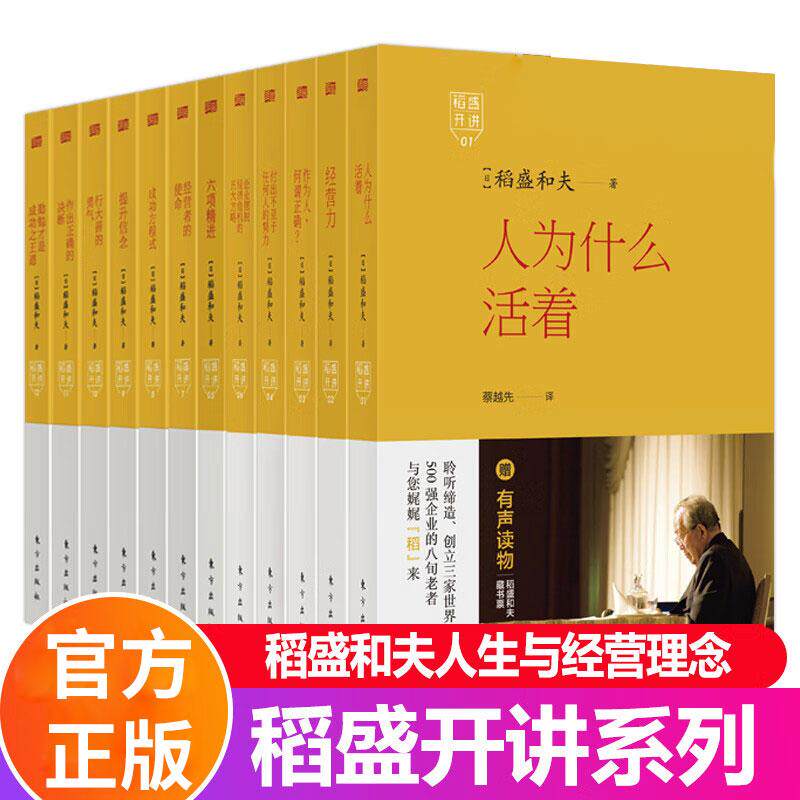 现货正版 稻盛开讲1-12稻盛和夫著 读《稻盛开讲》系列，仿佛稻盛和夫在带领着你，涉足于人类的历史长河，沿途探索哲学问题