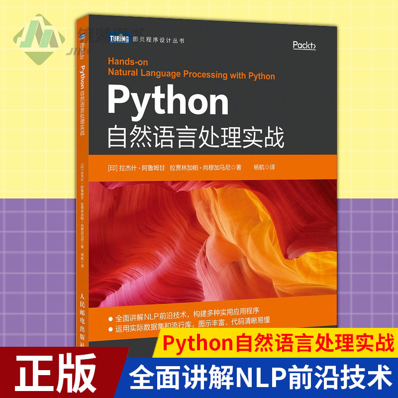 现货正版 Python自然语言处理实战 人工智能NLP教程书籍机器学习ML深度学经网络理论TensorFlow入门指南 全面讲解NLP前沿技术