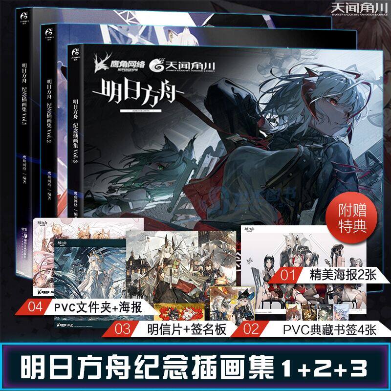 现货正版 明日方舟纪念插画集 1+2+3 天闻角川×鹰角网络再度联手，策略养成手游塔防类游戏《明日方舟》纪念插画集第三弹