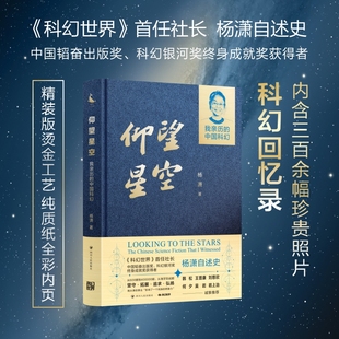 著 9787220135002 中国科幻 杨潇 我亲历 四川人民出版 现货正版 社 仰望星空