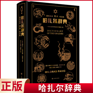 现货正版 哈扎尔辞典 米洛拉德·帕维奇 著 南山、戴骢、石枕川 译 上海译文出版社 9787532783915