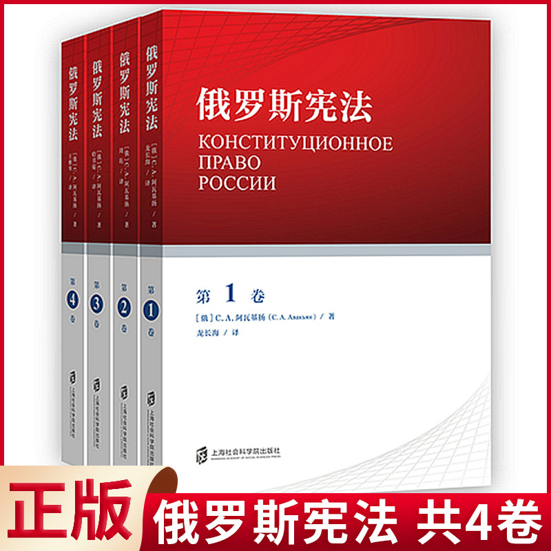 现货正版 俄罗斯宪法 共4卷 套装分4册 (俄)C.A.阿瓦基扬 著 分卷译者 龙长海 周 珩 哈书菊 王雅琴 上海社会科学院出版社