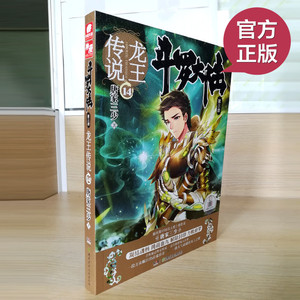 正版现货 斗罗大陆第三部龙王传说14 唐家三少著 玄幻书籍奇幻畅销书籍斗罗大陆3龙王传说14斗罗大陆14龙王14