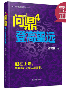 正版现货 问鼎4  公务员当官技术 何常在著 从基层公务员到省委书记的升迁之路 都市情感青春励志官场言情小说 宏泰恒信