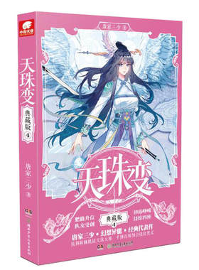 现货 正版 天珠变 典藏版4 唐家三少著 以男主周维清的人生传奇为主线，从庸才到绝世高手 中南天使 玄幻小说 畅销