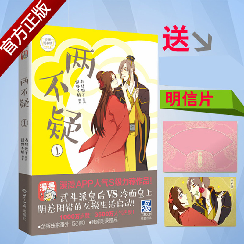 赠 明信片各】现货正版  两不疑1 绿野千鹤/脚本 有只饺子/绘画 两不疑1 漫漫APP特雷西胡月下桑梦溪石推荐 两不疑漫画