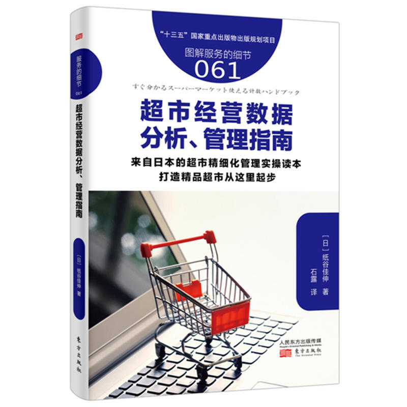 ÏÖ»õÕý°æ ·þÎñµÄϸ½Ú061:³¬ÊоӪÊý¾Ý·ÖÎö¡¢¹ÜÀíÖ¸ÄÏ Ö½¹È¼ÑÉì/Öø ÒÔÉúÏʳ¬ÊоӪÊý¾Ý·ÖÎö¡¢¹ÜÀíΪÖ÷Ìâ ¾¼ÃÀíÂÛ