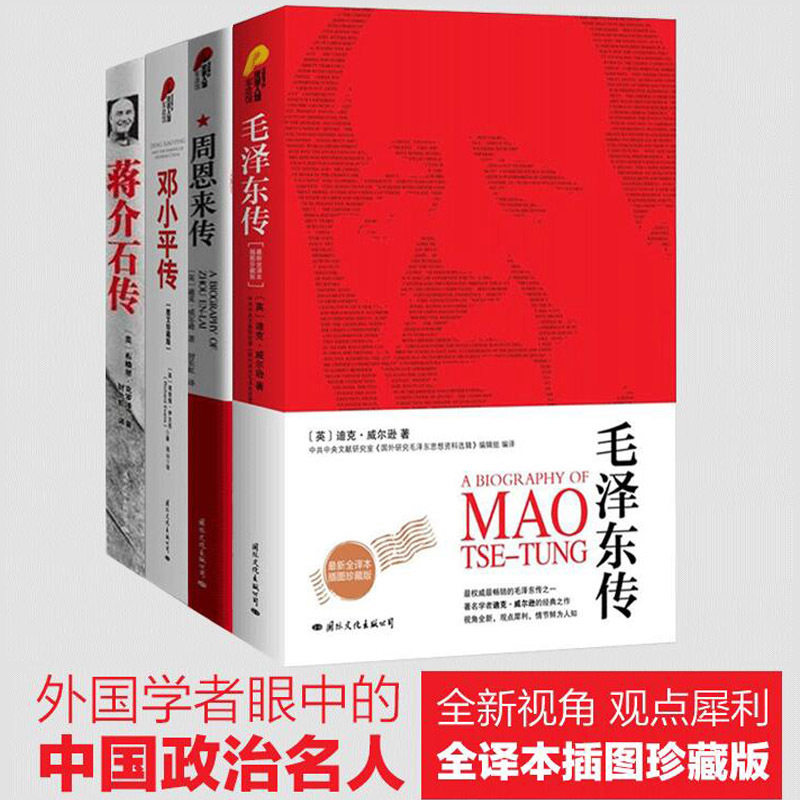 现货正版 包邮 毛泽东传+周恩来传+邓小平传+蒋介石传 名人传记 全4册 自传伟人故事正版畅销人物名人传记书籍/名著珍藏版畅销书