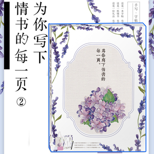 现货正版 为你写下情书的每一页2 致所有爱与被爱的人 愿岁月予你温柔以待 精没礼盒装 岳阳双胶纸，书写更流畅 青春文学/爱情