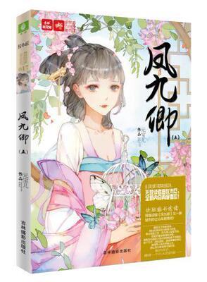 现货正版《凤九卿5》轻小说编辑部新锐出品 励志 女扮男装 政斗 宫斗 青春 言情 古风类小说