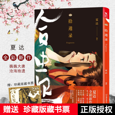 现货正版 拾遗录 夏达著《拾遗录》系列收录了《纨绔》《师父》等篇章讲述了李长歌阿史那隼、司徒郎郎、莫萦等人的个人独立故事