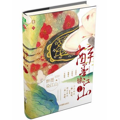 现货正版 醉墨染江山 一张面具，一次误会，一场赌注，一生结缘。古灵精怪“假”皇妃，邂逅腹黑“真”皇帝 风格轻松幽默 青春小说