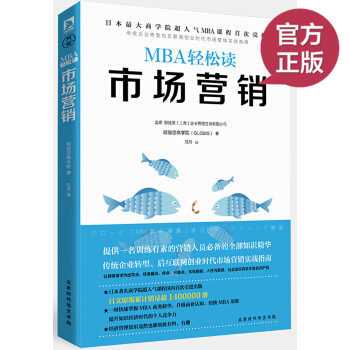现货正版 MBA轻松读：市场营销 日本商学院GLOBIS（顾彼思）超人气MBA管理课国内引进出版 企业管理/成功秘笈 领读文化