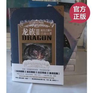 现货正版 龙族3 黑月之潮中卷 龙族小说第三部 江南著 热血幻想青春励志小说 知音漫客经典畅销书 龙族小说III 龙族3中册 正版书籍